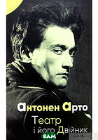 Книга Театр і його двійник. Автор Антонен Арто (Укр.) (обкладинка тверда) 2021 р.