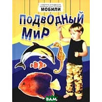 Детская книга творческая развивалка `Подводный мир` Обучающие книжки