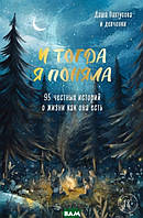 Книга И тогда я поняла. 95 честных историй о жизни как она есть. Автор Пахтусова Д. (Рус.) (переплет твердый)