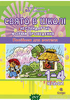 Книга Свято в школі. Нестандартні форми проведення. 1-4 класи. Посібник для вчителя (Укр.) (переплет мягкий)