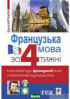 Книга Французька за 4 тижні. Інтенсивний курс французької мови з електронним аудіододатком (обкладинка м`яка)