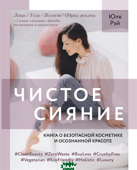 Чисте Сяйво. Книга про безпечну косметику й усвідомлену красу - Юля Рэй   (Рус.) (обкладинка м`яка) 2020 р.