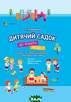 Книга Для турботливих батьків. Дитячий садок. Що робити якщо... Ситуації, які можуть трапитися з дитиною