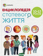 Познавательные книги о взрослении `Для турботливих батьків. Енциклопедія статевого життя. 10-13 років`