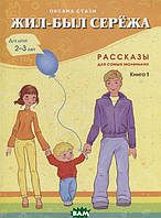 Современная проза для детей `Жил-был Сережа. В 3-х книгах. Книга 1. Рассказы для самых маленьких`