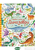 Книга Подивись і знайди. Динозаври (у). Автор Кирстин Робсон (Укр.) (обкладинка тверда) 2019 р.