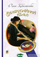 Книга Меланхолійний вальс (Богданова шкільна наука)  -  Ольга Кобилянська  | Проза класична, українська