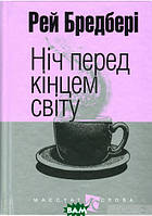 Книга Ніч перед кінцем світу - Рей Бредбері | Фантастика захватывающая, лучшая Бестселлер,роман интересный