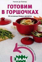 Книга Готовимо в горшочках. 30 основних блюд і десертів  . Автор Натали де Лоепер (Рус.) (обкладинка тверда)