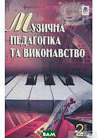 Книга Музична педагогіка та виконавство. Випуск 2. Збірник статей. Автор Петро Серотюк (Укр.) 2009 г.