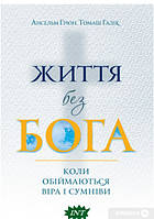 Книга Життя без Бога. Коли обіймаються віра і сумніви. Автор Ансельм Грюн, Томаш Галик (Укр.) 2022 г.