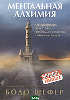 Книга Ментальная алхимия. Автор Шефер Б. (Рус.) 2020 г.