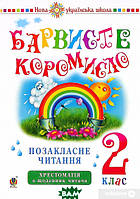 Книга Українська мова та читання. 2 клас. Позакласне читання. Барвисте коромисло. Хрестоматія із щоденником