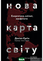 Книга Нова карта світу. Енергетика, клімат, конфлікти  Деніел Єрґін (м`яка палітурка). Автор Дэниел Ергин