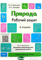 Подготовка ребенка к школе книги `Готуємось до НУШ. Природа.Робочий зошит. 5-6 років.`