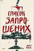 Книга Список запрошених - Фолі Л. | Роман захватывающий Триллер мистический Проза зарубежная, современная