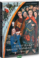 Книга СпиСОК КОРАБЛІВ - Сергій Жадан | Украинская литература