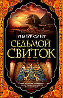 Книга Седьмой свиток (мягк/обл.) Детектив захватывающий, интригующий, остросюжетный Проза зарубежная