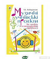 Книга Музичні учнівські проекти на уроках та в позаурочній діяльності. Методичний посібник для вчителя