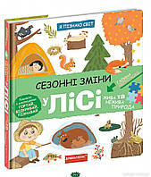 Книги для малюків з картинками `Сезонні зміни у лісі` Пізнаємо світ разом
