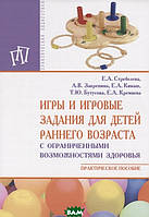 Книга Ігри й ігрові завдання для дітей раннього віку з обмеженими можливостями здоров`я. Практичний посібник