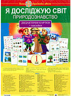 Книга Я досліджую світ. 1 клас. Природознавство. Дидактичні картки + наклейки | Степанюк А.В. та ін. (Укр.)