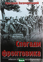 Книга Спогади фронтовика. Одисея сірого  коляборанта . Автор Євстахій Загачевський (Укр.) (обкладинка м`яка)