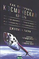 Книга Як побудувати космічний корабель. Про команду авантюристів, перегонах на виживання й настанні ери приватного освоєння