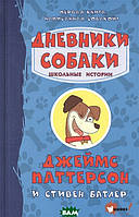 Современная проза для детей `Дневники собаки. Школьные истории` Художественные книги для детей и подростков