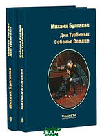 Книга Дні Турбиных. Собаче серце . Автор Михаил Булгаков (Рус.) (обкладинка тверда) 2019 р.