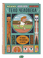 Книга будова тіла людини дітям `Тіло людини (з віконцями)  ` Книги для дітей дошкільного віку