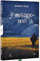 Книга З Любов`ю тато! - Пузік Валерій | Роман психологический Драма социальная Украинская литература