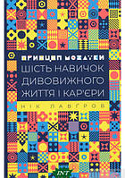 Книга Принцип мозаїки. Шість навичок дивовижного життя і кар`єри. Автор Ник Лавгров (Укр.) (обкладинка тверда)