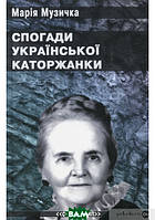 Книга Спогади української каторжанки. Автор Мария Музычка (переплет мягкий) 2017 г.