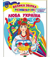 Рисунки раскраски для детей `Люба Україна` Красочные книги для детей