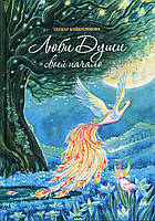 Книга Люби Душі своєї початок   -  Байбусинова Г.  | Зарубіжна поезія