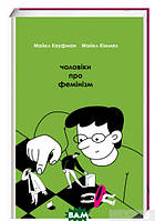 Книга Чоловіки про фемінізм. Автор Майкл Кіммел, Майкл Кауфман (Укр.) (переплет твердый) 2019 г.