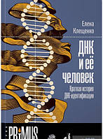Книга ДНК и ее человек. Краткая история ДНК-идентификации. Автор Елена Клещенко (Рус.) (переплет твердый)