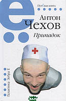 Книга Припадок - Антон Чехов | Роман интересный, потрясающий, превосходный Проза современная