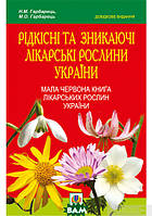 Рідкісні та зникаючі лікарські рослини України. Мала Червона книга лікарських рослин України (переплет мягкий)