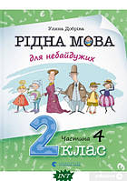 Книга Рідна мова для небайдужих. 2 клас. Частина 4. Автор Ульяна Добрика (Укр.) (переплет твердый) 2022 г.