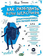 Книга Як розбудити в собі Шекспіра. Драмтренировка для першої п`єси  . Автор Тупикина Ю. (Рус.) 2020 р.