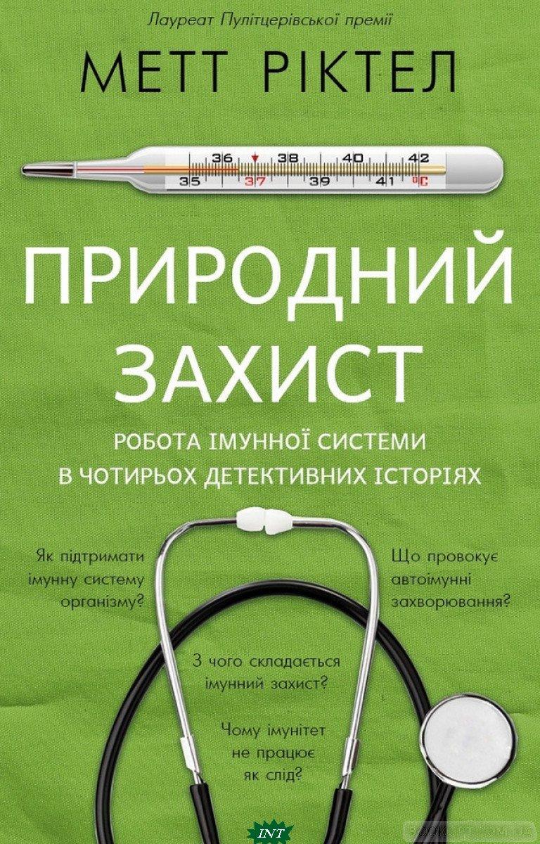 Книга Природний захист. Робота імунної системи в чотирьох детективних історіях. Автор Ріктел Метт (Укр.)