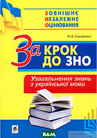 Украинский язык для школы/Українська мова для школи (+)