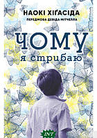 Книга Чому я стрибаю . Автор Наокі Хігасида (Укр.) (обкладинка тверда) 2021 р.