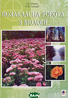 Книга Позакласна робота з біології. Автор Иван Мороз, Наталья Грицай (Укр.) (переплет мягкий) 2008 г.