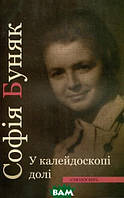 Книга У калейдоскопі долі. Автор Софія Буняк (Укр.) (переплет мягкий) 2019 г.