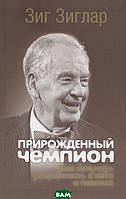 Книга Природжений чемпіон: Як випромінювати впевненість у собі й позитив  . Автор Зиглар З. (Рус.) 2020 р.