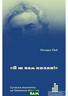 Книга Я ж вам казав! Сучасна економіка за Гайманом Мінськи. Автор Рендал Рей (Укр.) (обкладинка тверда)