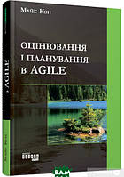 Книга Оцінювання і планування в Agile. Автор Майк Кон (Укр.) (обкладинка тверда) 2019 р.